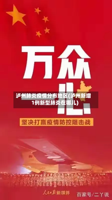 泸州肺炎疫情分布地区(泸州新增1例新型肺炎在哪儿)