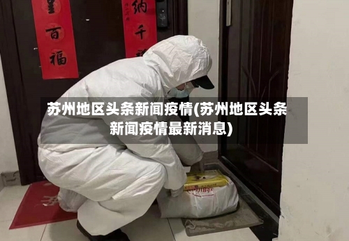 苏州地区头条新闻疫情(苏州地区头条新闻疫情最新消息)