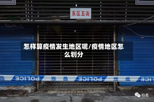 怎样算疫情发生地区呢/疫情地区怎么划分