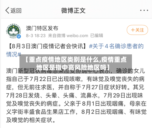 【重点疫情地区类别是什么,疫情重点地区是指中高风险地区吗】