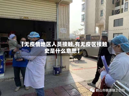 【无疫情地区人员接触,有无疫区接触史是什么意思】-第3张图片