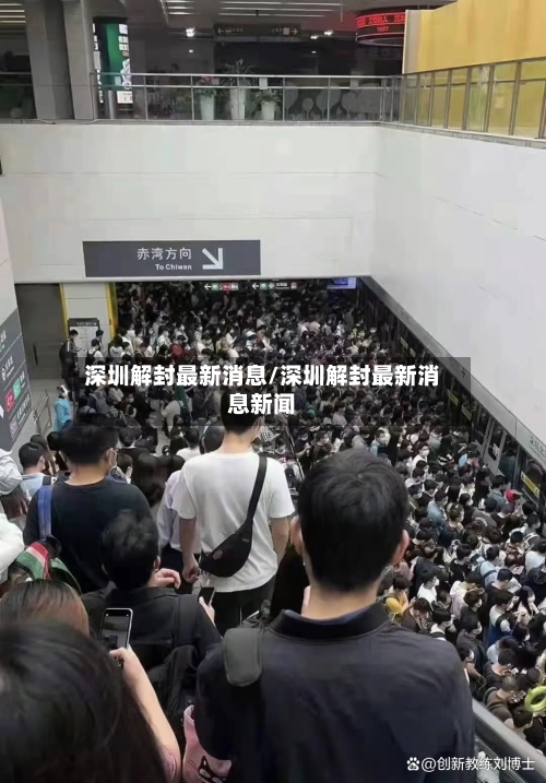 深圳解封最新消息/深圳解封最新消息新闻-第3张图片