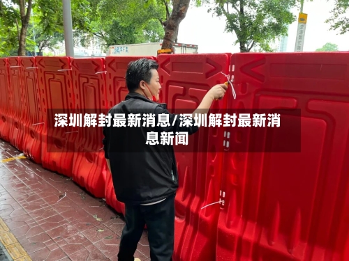 深圳解封最新消息/深圳解封最新消息新闻-第2张图片