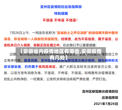 【安徽省内疫情地区有哪些,安徽疫情有几处】