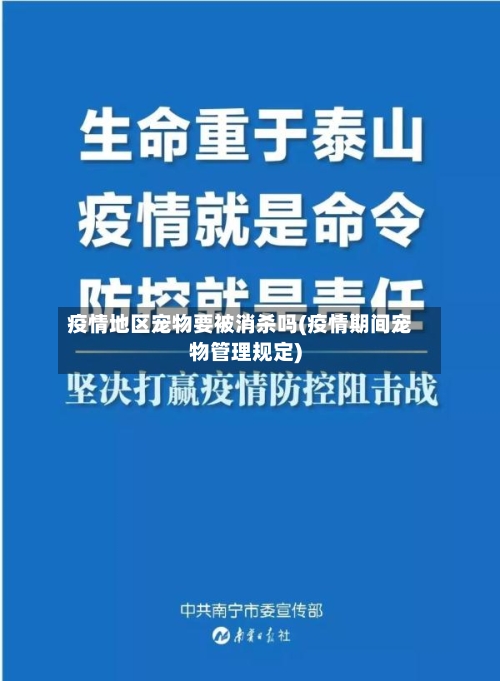疫情地区宠物要被消杀吗(疫情期间宠物管理规定)-第2张图片