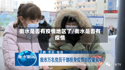 衡水是否有疫情地区了/衡水是否有疫情