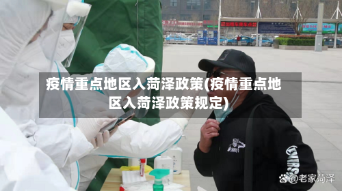 疫情重点地区入菏泽政策(疫情重点地区入菏泽政策规定)