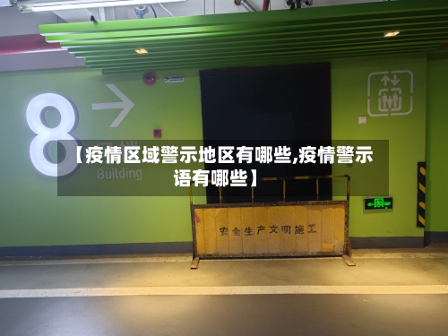 【疫情区域警示地区有哪些,疫情警示语有哪些】