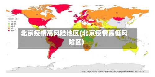 北京疫情高风险地区(北京疫情高低风险区)
