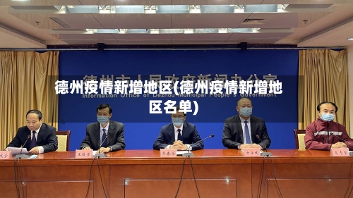 德州疫情新增地区(德州疫情新增地区名单)