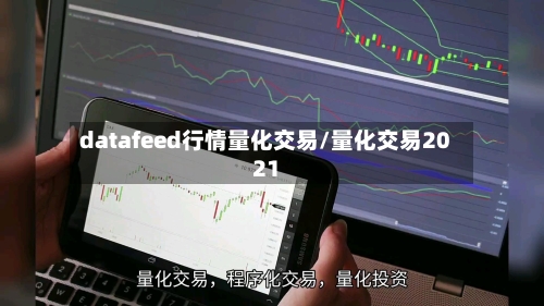 datafeed行情量化交易/量化交易2021