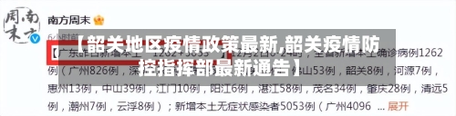 【韶关地区疫情政策最新,韶关疫情防控指挥部最新通告】