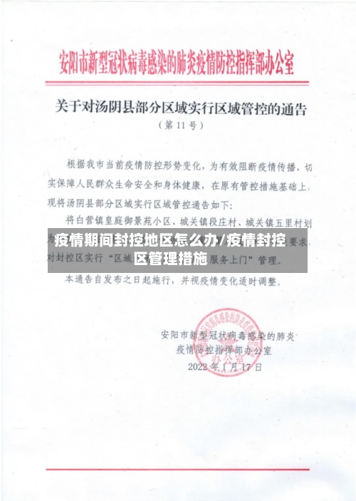 疫情期间封控地区怎么办/疫情封控区管理措施