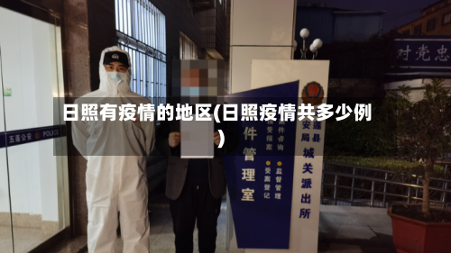 日照有疫情的地区(日照疫情共多少例)-第2张图片