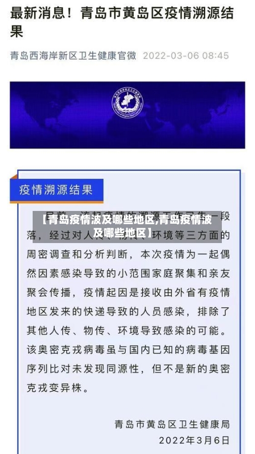 【青岛疫情波及哪些地区,青岛疫情波及哪些地区】-第2张图片