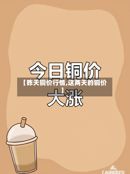 【昨天铜价行情,这两天的铜价】