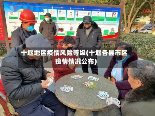 十堰地区疫情风险等级(十堰各县市区疫情情况公布)-第2张图片