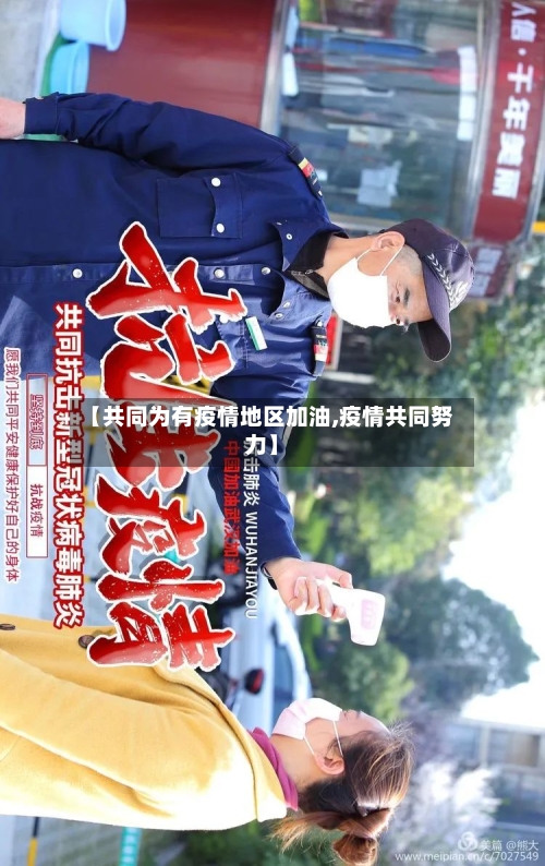 【共同为有疫情地区加油,疫情共同努力】-第2张图片