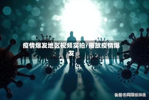 疫情爆发地区视频实拍/播放疫情爆发