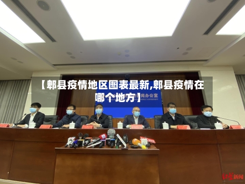 【郫县疫情地区图表最新,郫县疫情在哪个地方】
