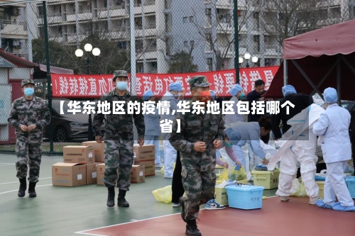 【华东地区的疫情,华东地区包括哪个省】