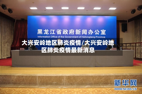大兴安岭地区肺炎疫情/大兴安岭地区肺炎疫情最新消息-第2张图片