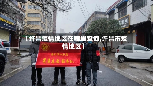 【许昌疫情地区在哪里查询,许昌市疫情地区】