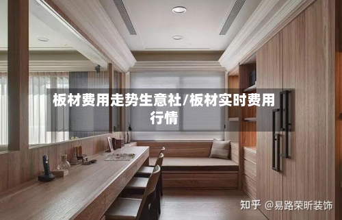 板材费用走势生意社/板材实时费用行情