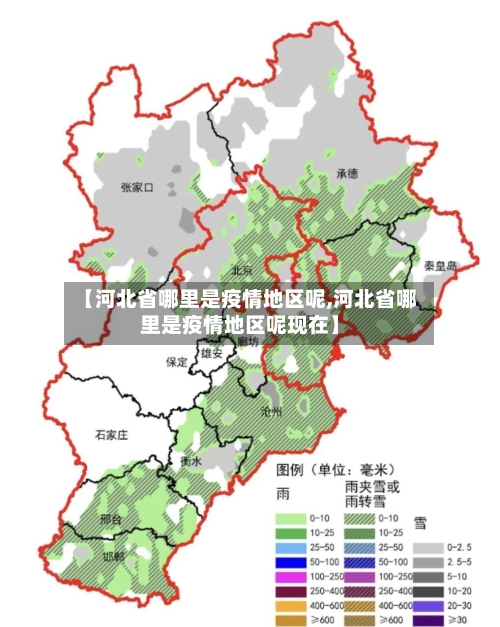 【河北省哪里是疫情地区呢,河北省哪里是疫情地区呢现在】