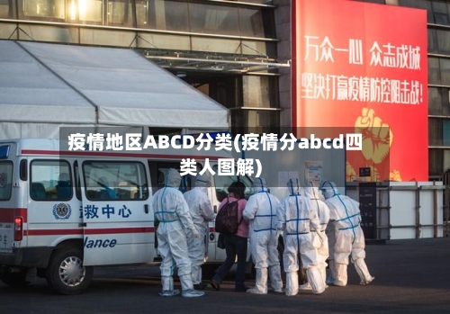 疫情地区ABCD分类(疫情分abcd四类人图解)-第3张图片