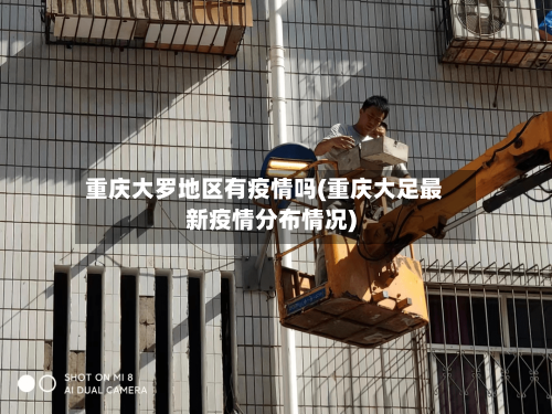 重庆大罗地区有疫情吗(重庆大足最新疫情分布情况)