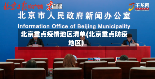 北京重点疫情地区清单(北京重点防疫地区)-第3张图片