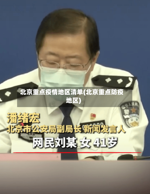 北京重点疫情地区清单(北京重点防疫地区)-第2张图片