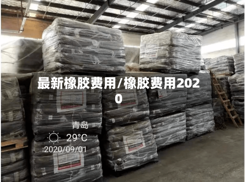 最新橡胶费用/橡胶费用2020