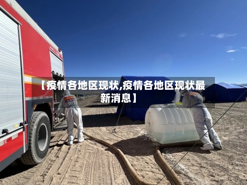 【疫情各地区现状,疫情各地区现状最新消息】