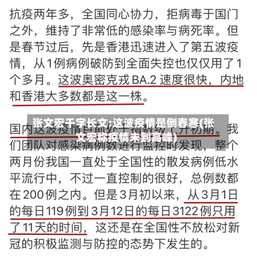 张文宏千字长文:这波疫情是倒春寒(张文宏称疫情未到高峰)