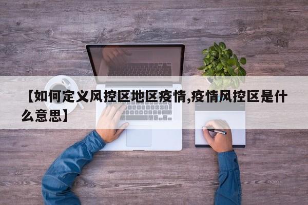 【如何定义风控区地区疫情,疫情风控区是什么意思】
