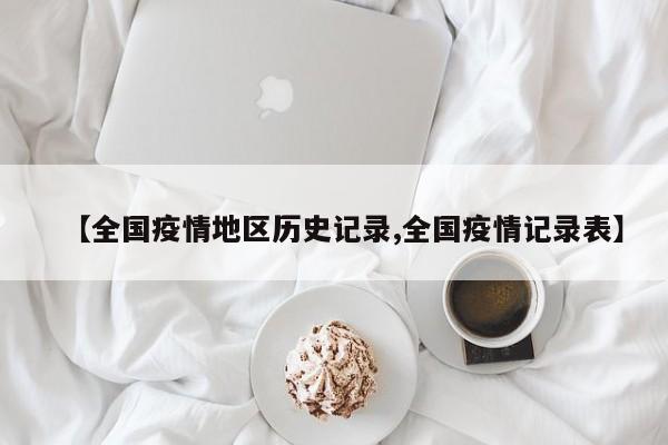 【全国疫情地区历史记录,全国疫情记录表】