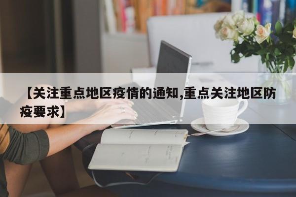【关注重点地区疫情的通知,重点关注地区防疫要求】