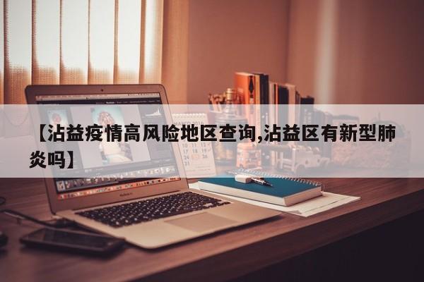 【沾益疫情高风险地区查询,沾益区有新型肺炎吗】
