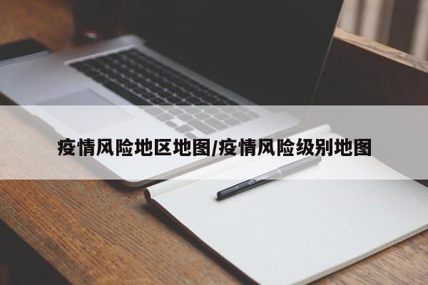 疫情风险地区地图/疫情风险级别地图