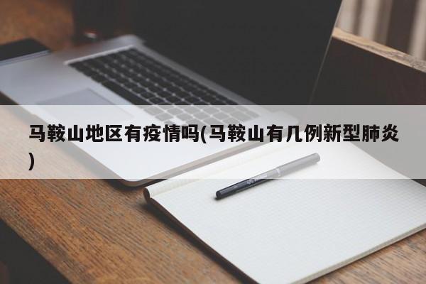 马鞍山地区有疫情吗(马鞍山有几例新型肺炎)