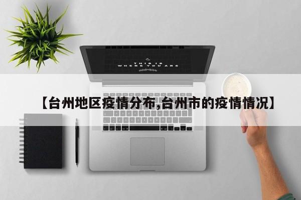 【台州地区疫情分布,台州市的疫情情况】