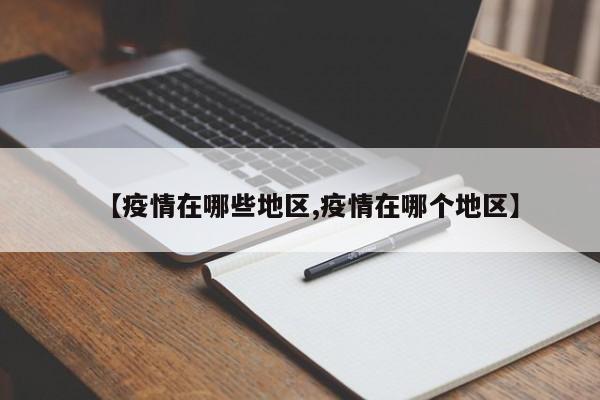 【疫情在哪些地区,疫情在哪个地区】