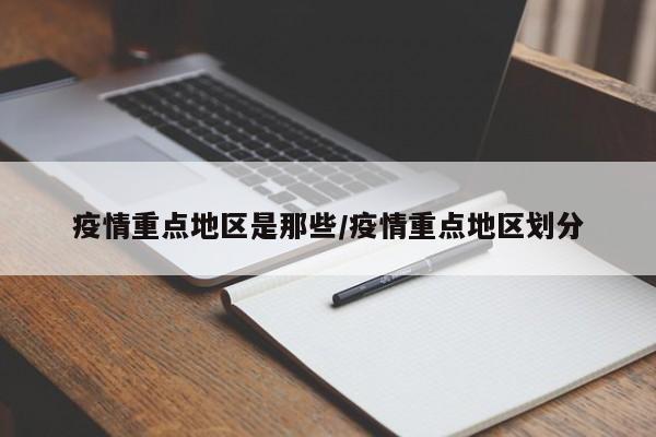 疫情重点地区是那些/疫情重点地区划分