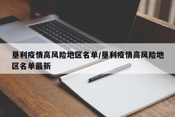 垦利疫情高风险地区名单/垦利疫情高风险地区名单最新