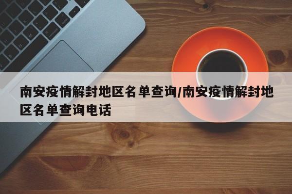 南安疫情解封地区名单查询/南安疫情解封地区名单查询电话