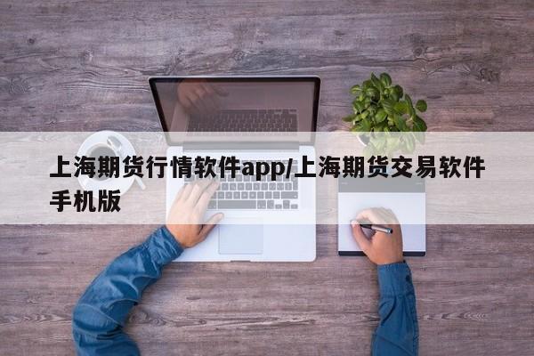 上海期货行情软件app/上海期货交易软件手机版