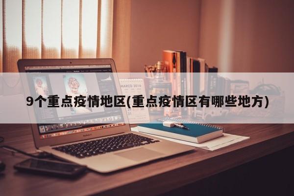 9个重点疫情地区(重点疫情区有哪些地方)