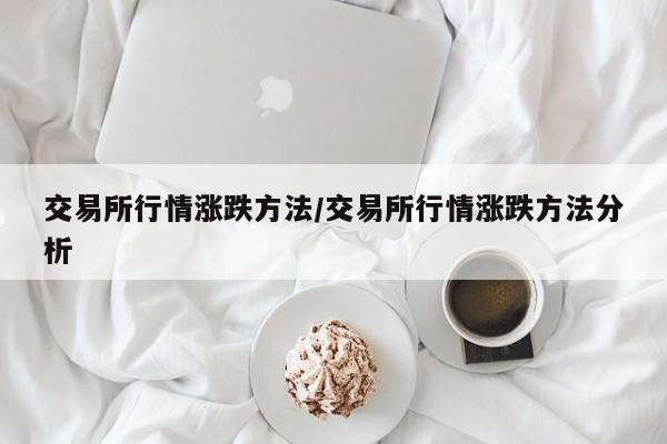 交易所行情涨跌方法/交易所行情涨跌方法分析